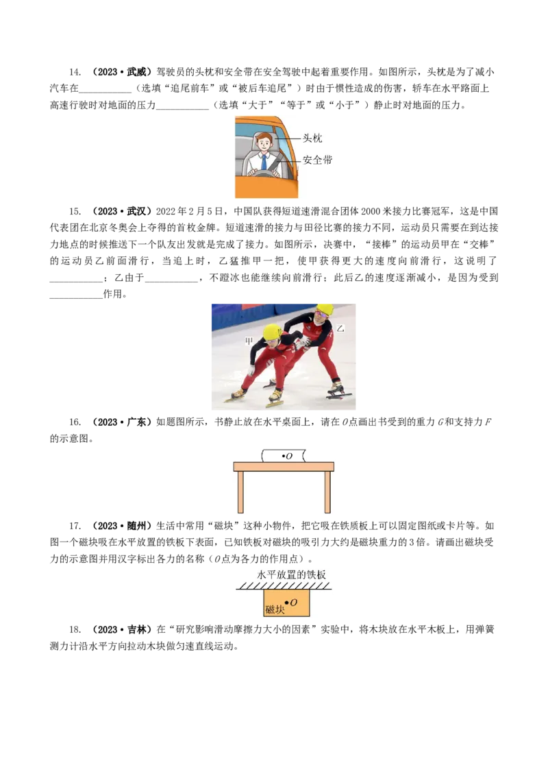 专题09运动和力（8题型）（练习）（原卷版）_8、物理总复习_2024年中考复习资料_一轮复习_课件+讲义+练习2024年中考物理一轮复习讲练测（全国通用）_配套练习（原卷版+解析版）