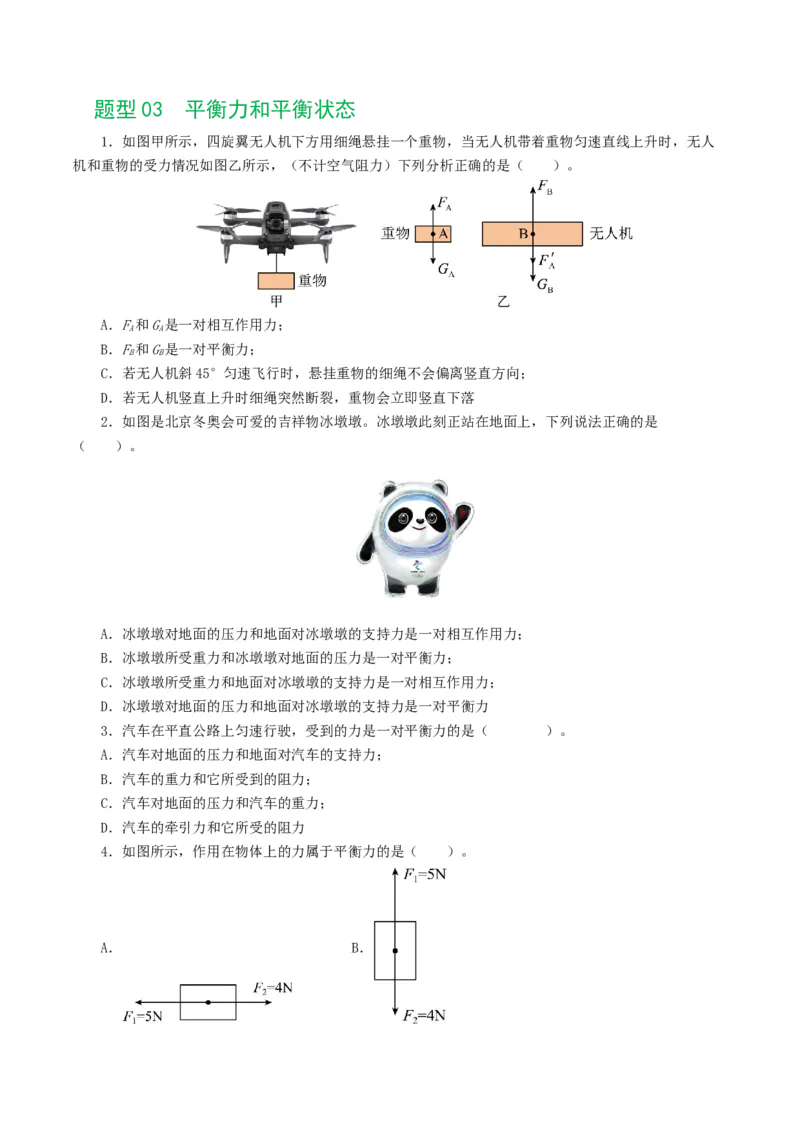 专题09运动和力（8题型）（练习）（原卷版）_8、物理总复习_2024年中考复习资料_一轮复习_课件+讲义+练习2024年中考物理一轮复习讲练测（全国通用）_配套练习（原卷版+解析版）