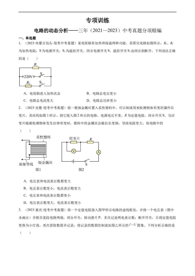 电路的动态分析专项训练（学生版）_8、物理总复习_8.中考物理总复习_2024年中考复习资料_专项复习资料_完三年（2021&mdash;2023）中考真题分项精编（全国通用）_专项训练
