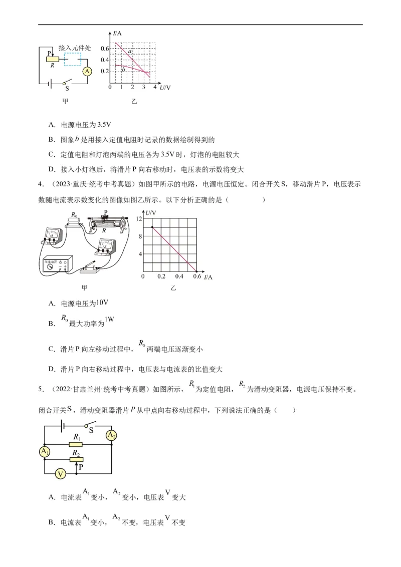 电路的动态分析专项训练（学生版）_8、物理总复习_8.中考物理总复习_2024年中考复习资料_专项复习资料_完三年（2021&mdash;2023）中考真题分项精编（全国通用）_专项训练