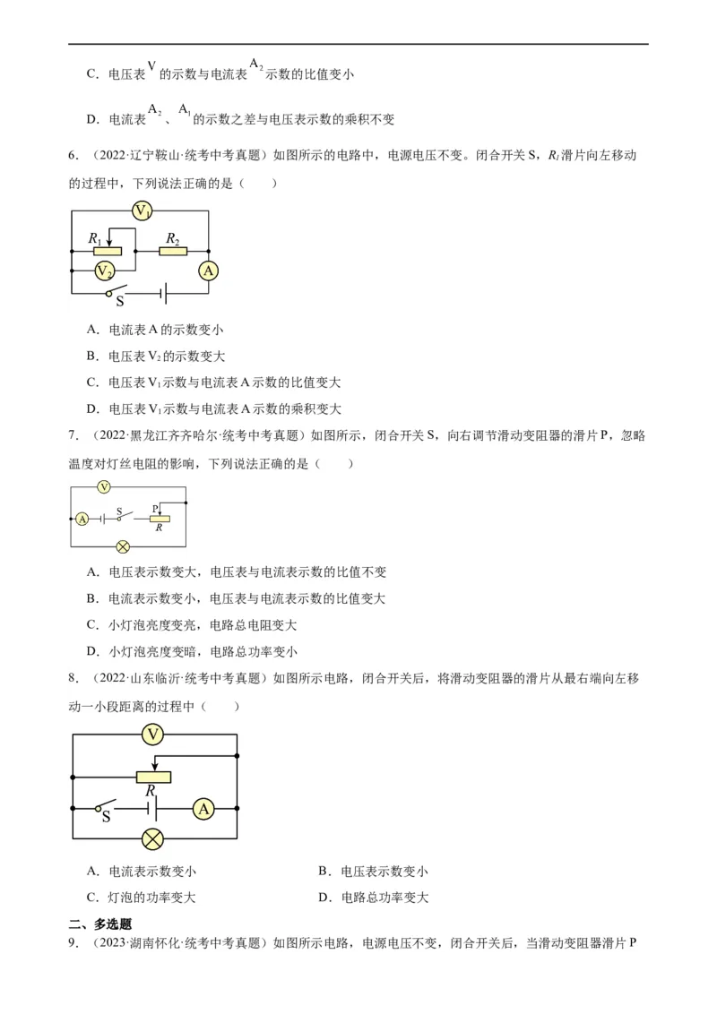 电路的动态分析专项训练（学生版）_8、物理总复习_8.中考物理总复习_2024年中考复习资料_专项复习资料_完三年（2021&mdash;2023）中考真题分项精编（全国通用）_专项训练