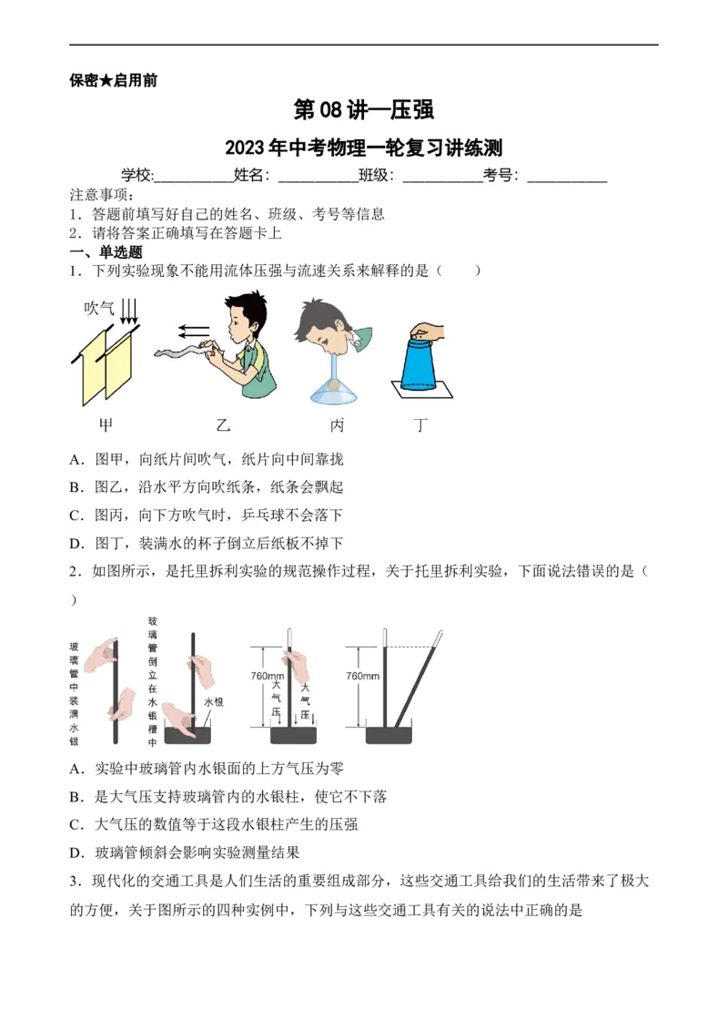 第08讲&mdash;压强（模拟检测）&mdash;2023年中考物理一轮复习讲练测（原卷版）_8、物理总复习_8.中考物理总复习_2023年中考复习资料_一轮复习