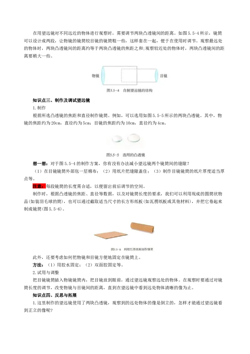 课时5.5制作望远镜（教师版）_初物_八年级上下册+九年级全一册物理_八年级物理上册_讲义