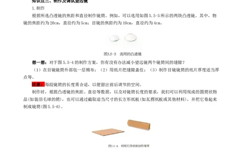 课时5.5制作望远镜（教师版）_初物_八年级上下册+九年级全一册物理_八年级物理上册_讲义
