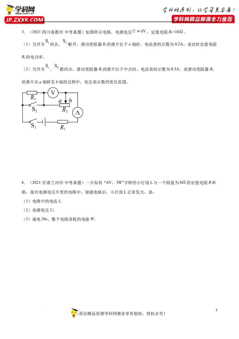 专题12：电学综合计算2022年中考物理三轮冲刺宝典提分专题（原卷版）_8、物理总复习_8.中考物理总复习_2022年中考复习资料_2022年中考物理三轮冲刺宝典提分专题