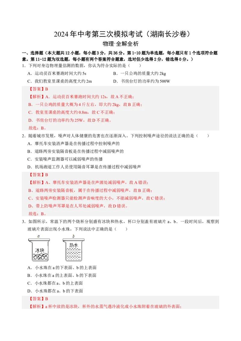 物理（湖南长沙卷）（全解全析）_8、物理总复习_2024中考模拟题物理_三模（37套）_物理（湖南长沙卷）