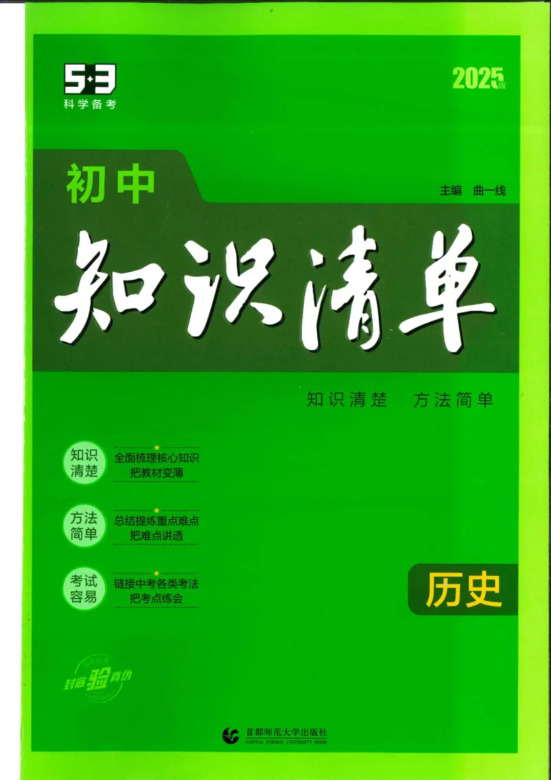 2025版《初中知识清单》-历史_《初中全科目知识点汇总》_2025初中知识清单_历史