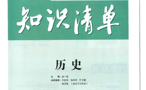 2025版《初中知识清单》-历史_《初中全科目知识点汇总》_2025初中知识清单_历史