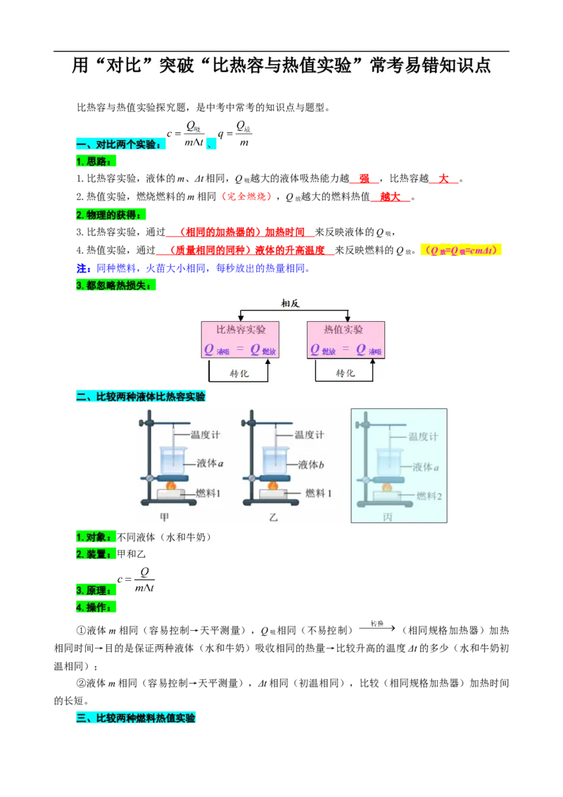 用&ldquo;对比&rdquo;突破&ldquo;比热容与热值实验&rdquo;常考易错知识点_8、物理总复习_8.中考物理总复习_2024年中考复习资料_专项复习资料_2024年中考物理复习_❤更新专项复习