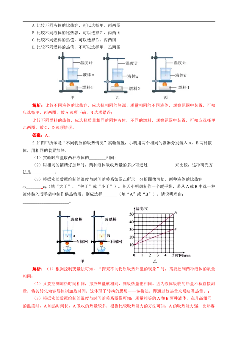 用&ldquo;对比&rdquo;突破&ldquo;比热容与热值实验&rdquo;常考易错知识点_8、物理总复习_8.中考物理总复习_2024年中考复习资料_专项复习资料_2024年中考物理复习_❤更新专项复习