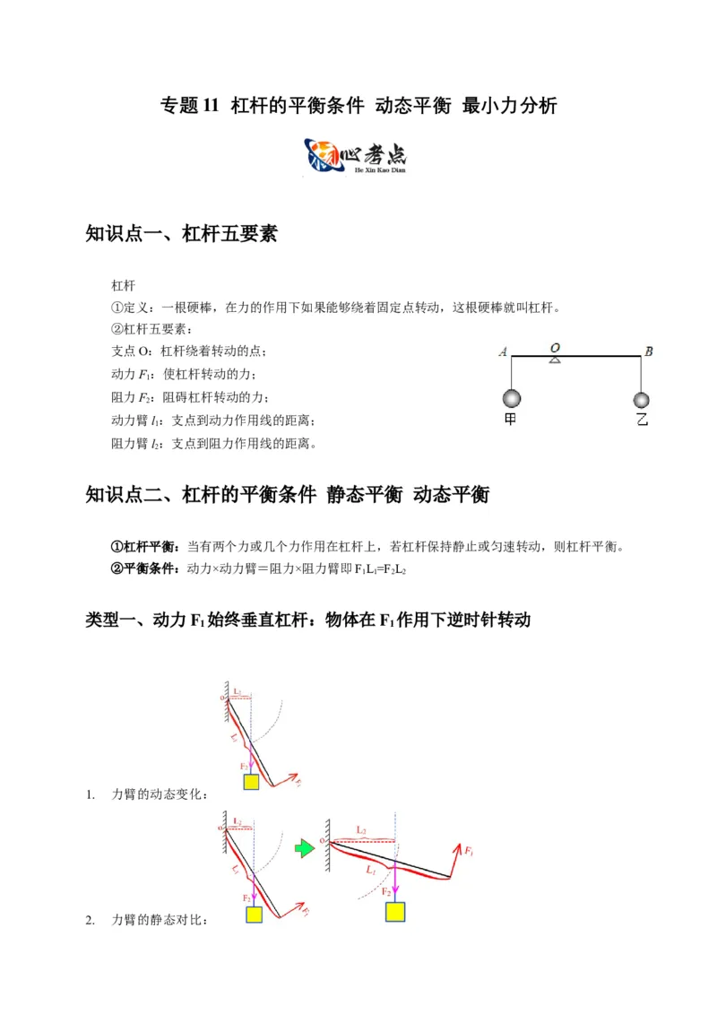 专题11杠杆的平衡条件动态平衡最小力分析（解析版）_8、物理总复习_2024年中考复习资料_二轮复习_2024年中考物理二轮专项复习核心考点讲解与必刷题型汇编