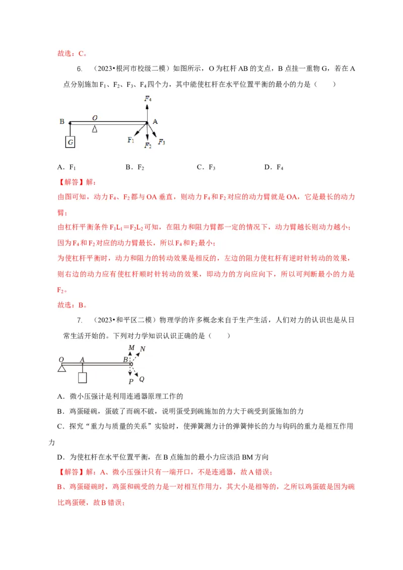 专题11杠杆的平衡条件动态平衡最小力分析（解析版）_8、物理总复习_2024年中考复习资料_二轮复习_2024年中考物理二轮专项复习核心考点讲解与必刷题型汇编
