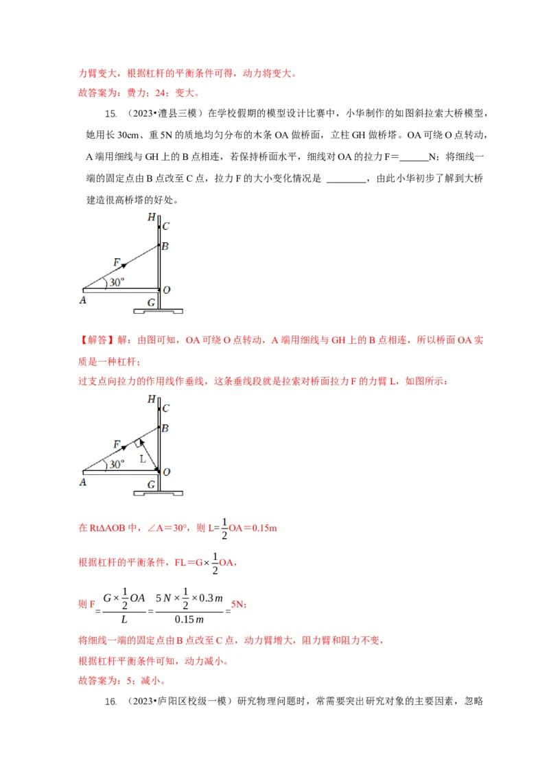 专题11杠杆的平衡条件动态平衡最小力分析（解析版）_8、物理总复习_2024年中考复习资料_二轮复习_2024年中考物理二轮专项复习核心考点讲解与必刷题型汇编