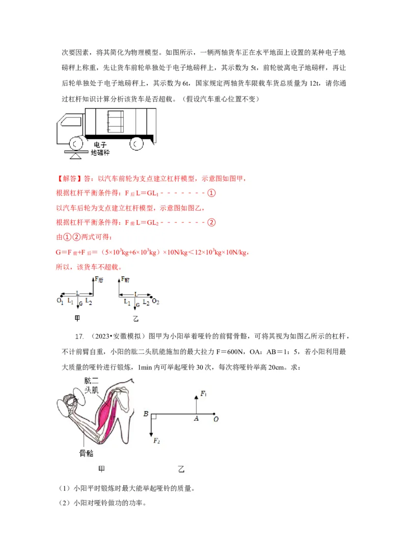 专题11杠杆的平衡条件动态平衡最小力分析（解析版）_8、物理总复习_2024年中考复习资料_二轮复习_2024年中考物理二轮专项复习核心考点讲解与必刷题型汇编