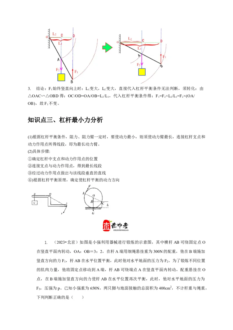 专题11杠杆的平衡条件动态平衡最小力分析（解析版）_8、物理总复习_2024年中考复习资料_二轮复习_2024年中考物理二轮专项复习核心考点讲解与必刷题型汇编