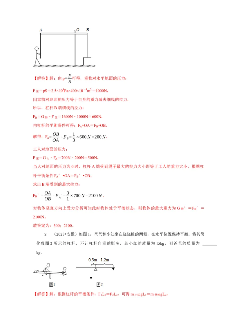 专题11杠杆的平衡条件动态平衡最小力分析（解析版）_8、物理总复习_2024年中考复习资料_二轮复习_2024年中考物理二轮专项复习核心考点讲解与必刷题型汇编