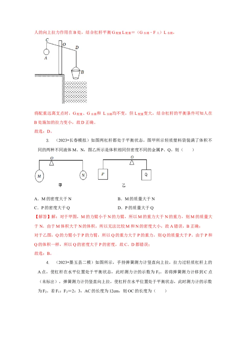 专题11杠杆的平衡条件动态平衡最小力分析（解析版）_8、物理总复习_2024年中考复习资料_二轮复习_2024年中考物理二轮专项复习核心考点讲解与必刷题型汇编