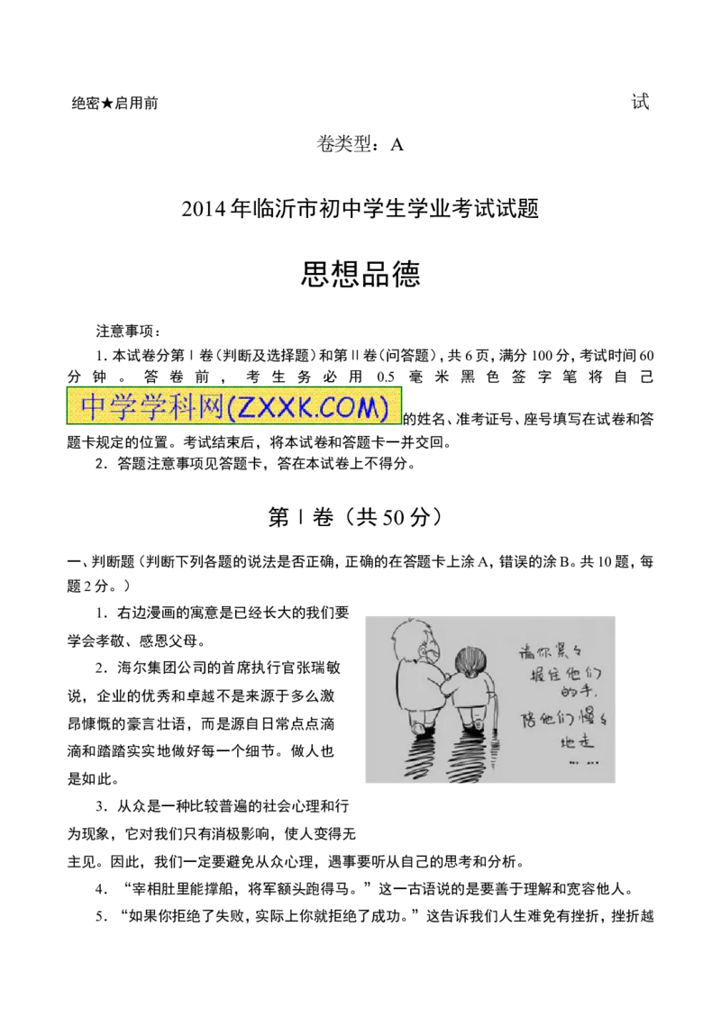 2014山东临沂道德与法治试卷+答案(word整理版)_山东历年中考真题_山东省历年中考真题2013~2024_初中道法历年真题（2013-2024）