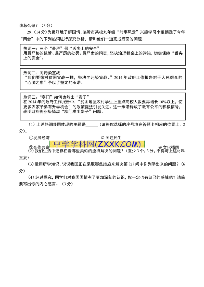 2014山东临沂道德与法治试卷+答案(word整理版)_山东历年中考真题_山东省历年中考真题2013~2024_初中道法历年真题（2013-2024）
