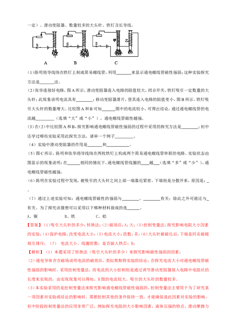 专题65探究影响电磁铁磁性强弱因素的实验问题（解析版）_8、物理总复习_2024年中考复习资料_二轮复习_夺分宝典备考2024年物理二轮中考总复习71个重难点亮点专题专炼（全国通用）