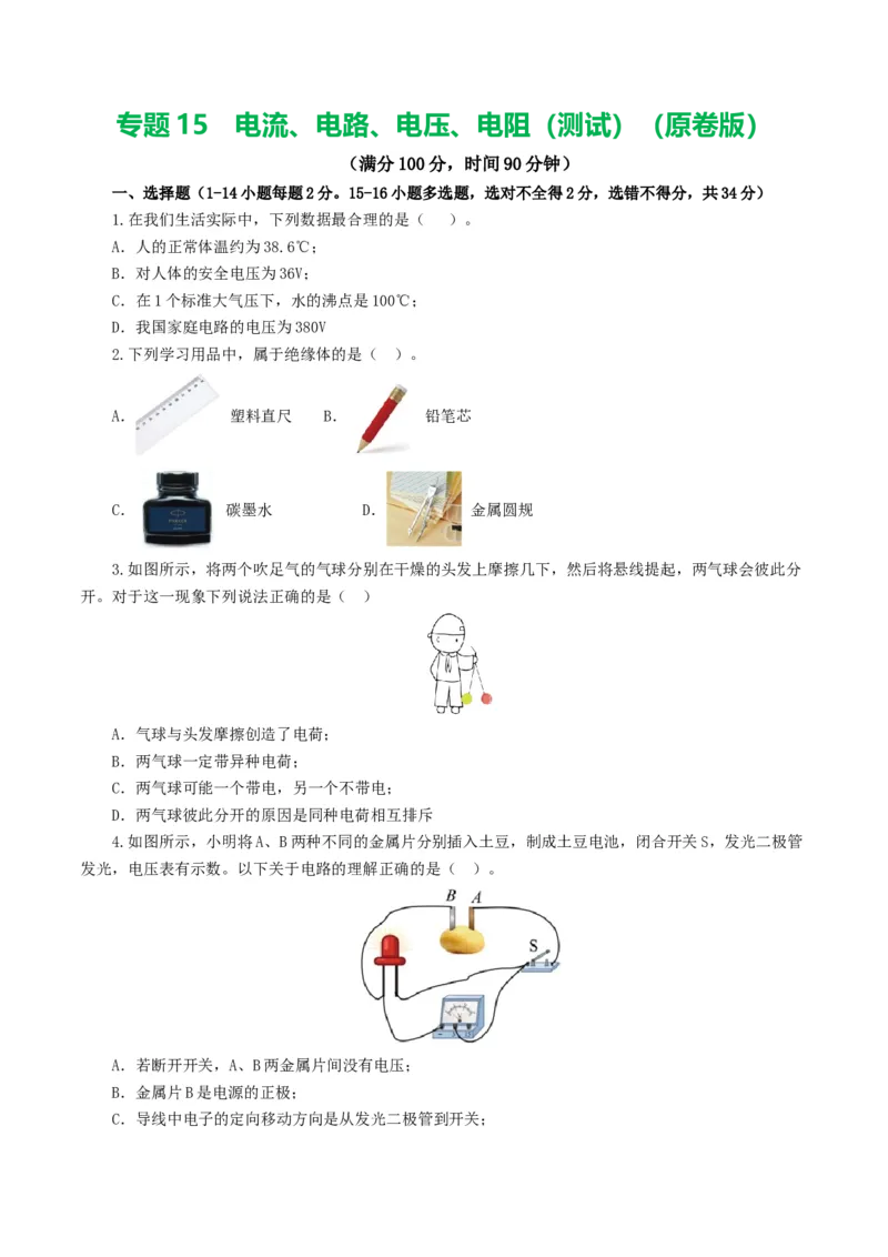 专题15电流、电路、电压、电阻（测试）（原卷版）_8、物理总复习_8.中考物理总复习_2024年中考复习资料_一轮复习资料_完2024年中考物理一轮复习课件+讲义+练习（全国通用）