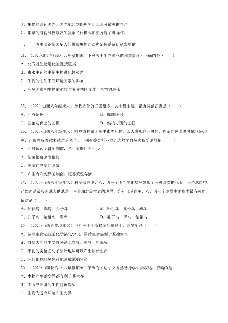 03生命起源和生物进化B卷（原卷版）_初中全科电子版试卷练习试题_生物_生物8下练习_人教生物8年级下单元试卷38份_第3套八年级生物下册单元试卷（人教版）06份