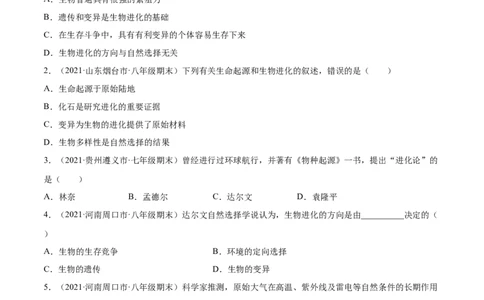 03生命起源和生物进化B卷（原卷版）_初中全科电子版试卷练习试题_生物_生物8下练习_人教生物8年级下单元试卷38份_第3套八年级生物下册单元试卷（人教版）06份