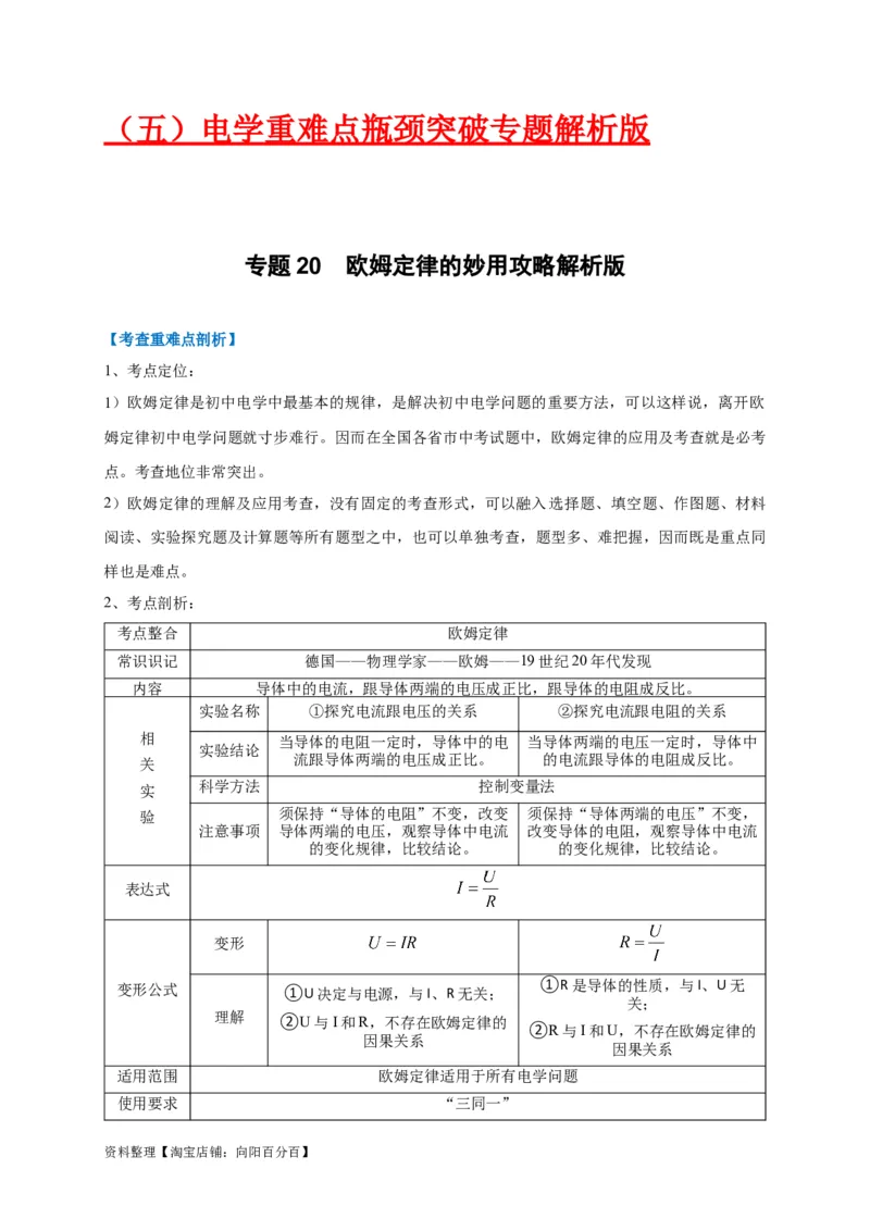 专题20欧姆定律的妙用攻略解析版_8、物理总复习_8.中考物理总复习_2023年中考复习资料_专项复习_2023年中考物理重难点瓶颈突破（难点剖析+真题汇编+原创预测）（全国通用）_解析版