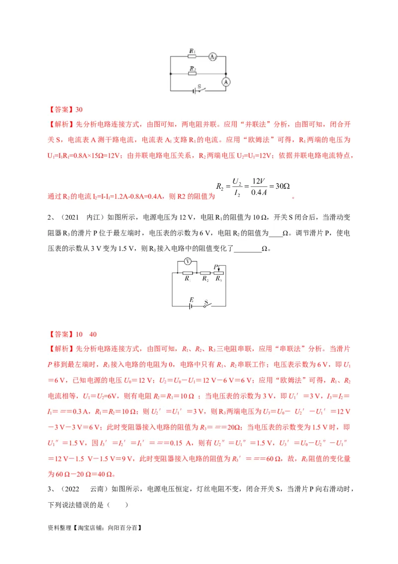 专题20欧姆定律的妙用攻略解析版_8、物理总复习_8.中考物理总复习_2023年中考复习资料_专项复习_2023年中考物理重难点瓶颈突破（难点剖析+真题汇编+原创预测）（全国通用）_解析版