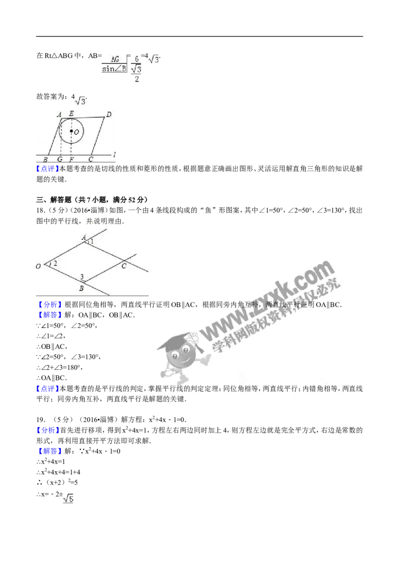 2016山东淄博数学试卷+答案+解析(word整理版)_山东历年中考真题_山东省历年中考真题2013~2024_初中数学历年真题（2013-2024）