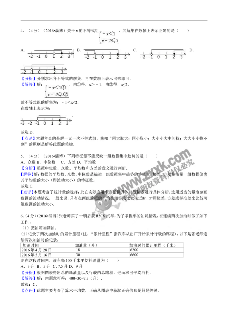 2016山东淄博数学试卷+答案+解析(word整理版)_山东历年中考真题_山东省历年中考真题2013~2024_初中数学历年真题（2013-2024）