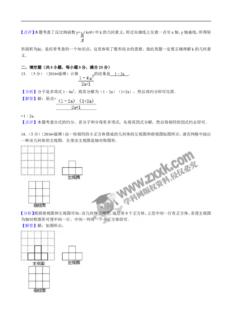 2016山东淄博数学试卷+答案+解析(word整理版)_山东历年中考真题_山东省历年中考真题2013~2024_初中数学历年真题（2013-2024）