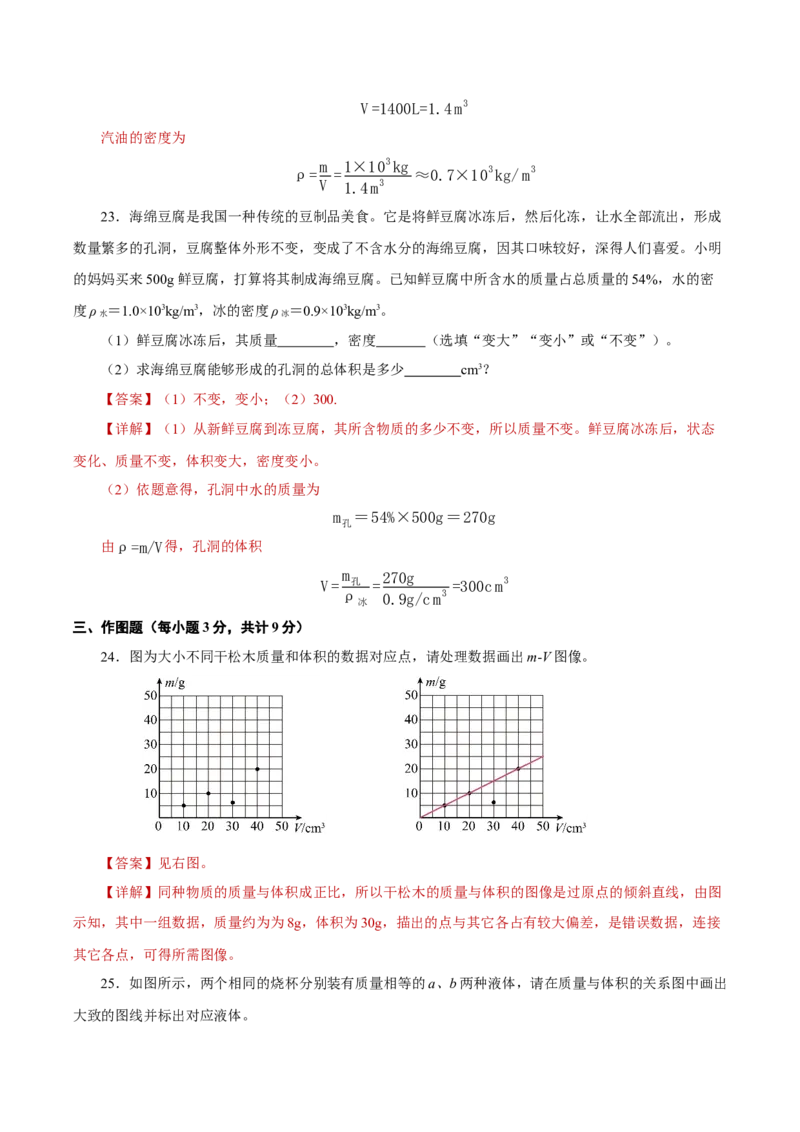 第六章质量与密度（单元测试）-（人教版）解析版_初物_八年级上下册+九年级全一册物理_八年级物理上册_老课标资料_同步练习