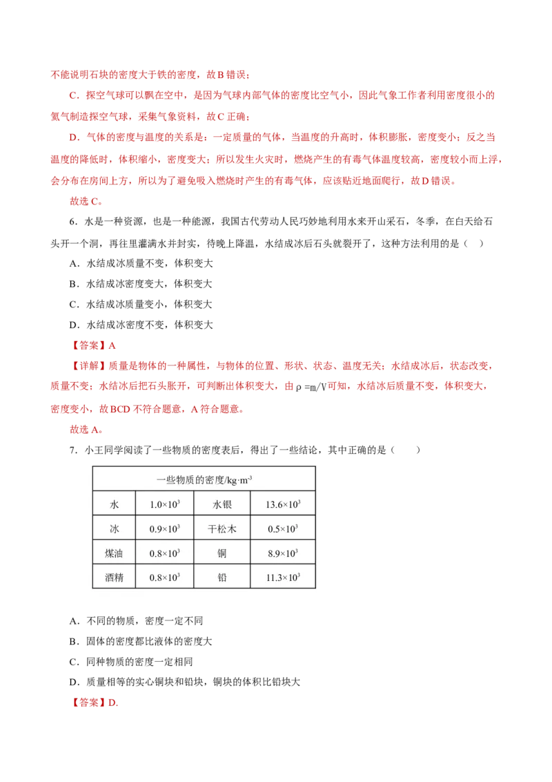 第六章质量与密度（单元测试）-（人教版）解析版_初物_八年级上下册+九年级全一册物理_八年级物理上册_老课标资料_同步练习
