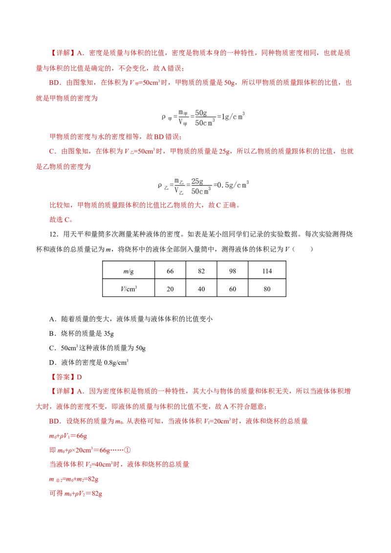 第六章质量与密度（单元测试）-（人教版）解析版_初物_八年级上下册+九年级全一册物理_八年级物理上册_老课标资料_同步练习