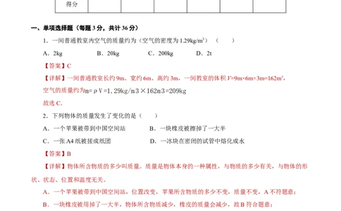 第六章质量与密度（单元测试）-（人教版）解析版_初物_八年级上下册+九年级全一册物理_八年级物理上册_老课标资料_同步练习