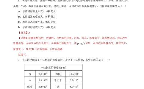 第六章质量与密度（单元测试）-（人教版）解析版_初物_八年级上下册+九年级全一册物理_八年级物理上册_老课标资料_同步练习