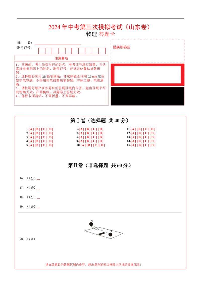 物理（山东卷）（答题卡）_8、物理总复习_2024中考模拟题物理_三模（37套）_物理（山东卷）