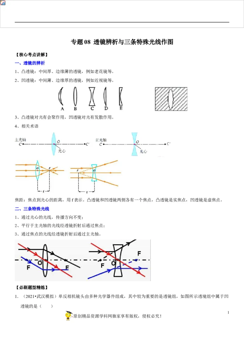 专题08透镜辨析与三条特殊光线作图（解析版）-2022年中考物理二轮专项复习核心考点讲解与必刷题型汇编（全国通用）_8、物理总复习_8.中考物理总复习_2022年中考复习资料