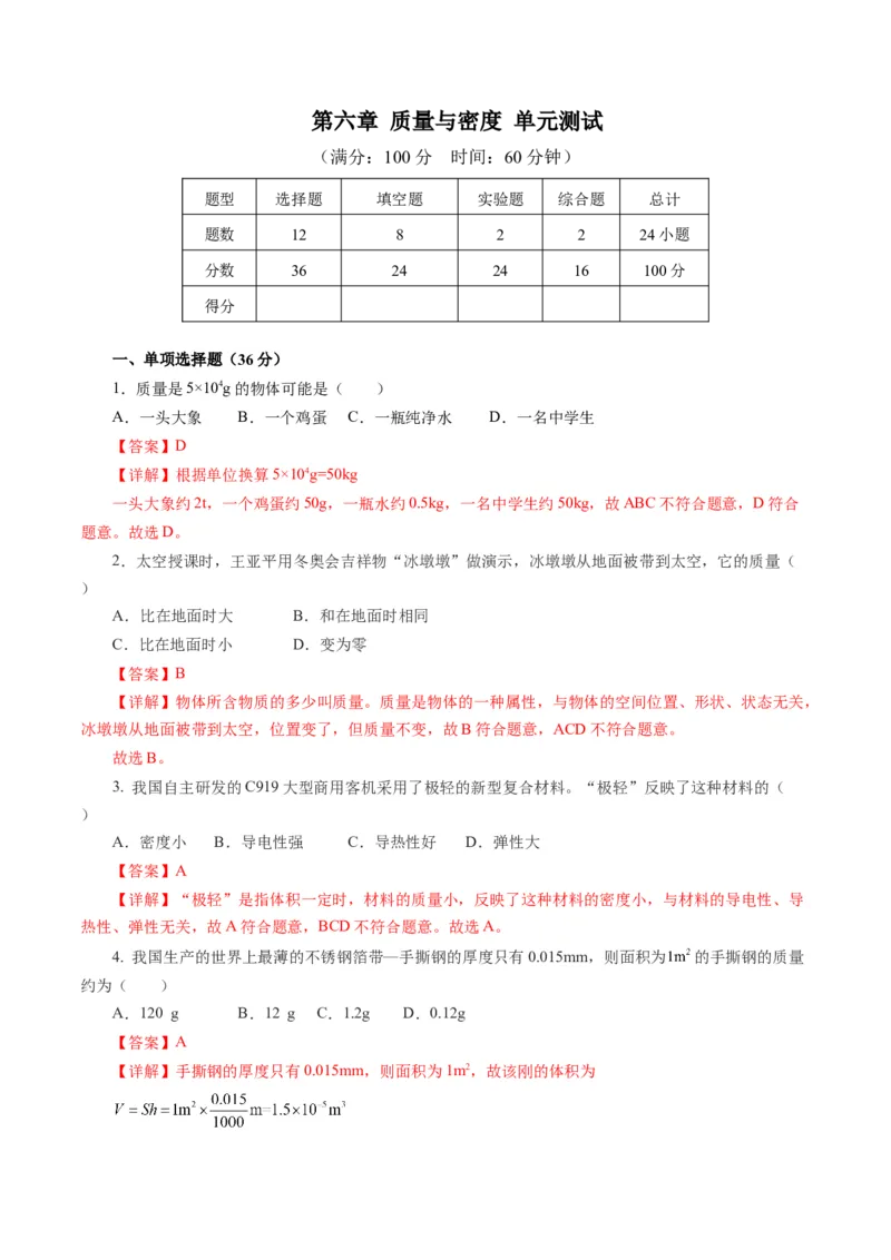 第六章质量与密度（单元测试）解析版_初物_八年级上下册+九年级全一册物理_八年级物理上册_单元测试（完）