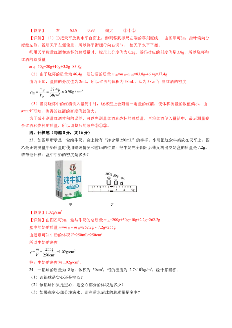 第六章质量与密度（单元测试）解析版_初物_八年级上下册+九年级全一册物理_八年级物理上册_单元测试（完）