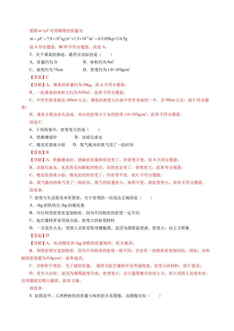第六章质量与密度（单元测试）解析版_初物_八年级上下册+九年级全一册物理_八年级物理上册_单元测试（完）