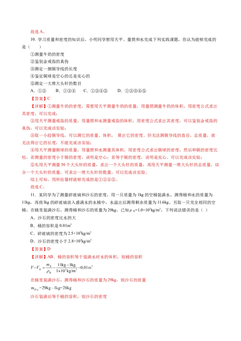 第六章质量与密度（单元测试）解析版_初物_八年级上下册+九年级全一册物理_八年级物理上册_单元测试（完）
