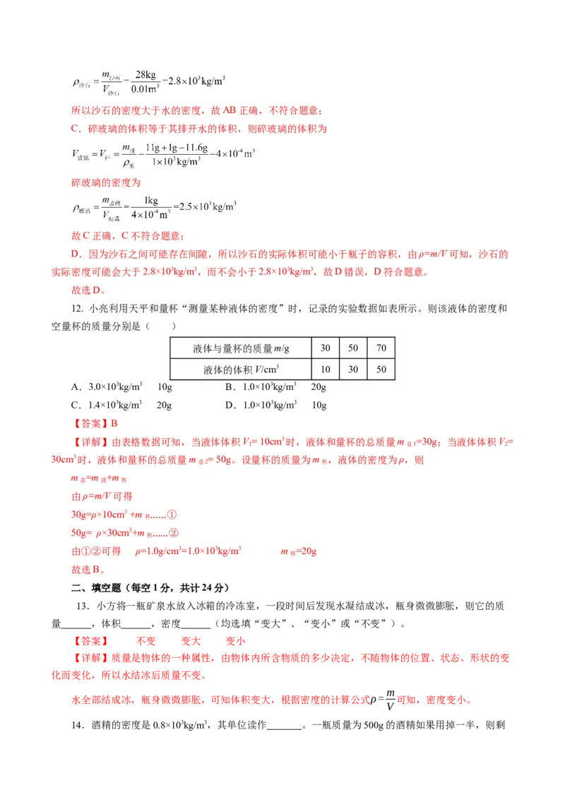 第六章质量与密度（单元测试）解析版_初物_八年级上下册+九年级全一册物理_八年级物理上册_单元测试（完）