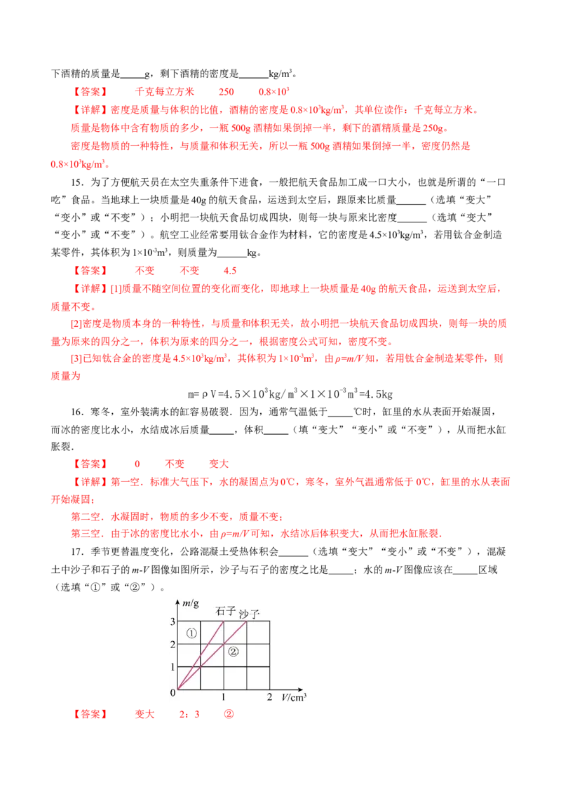 第六章质量与密度（单元测试）解析版_初物_八年级上下册+九年级全一册物理_八年级物理上册_单元测试（完）