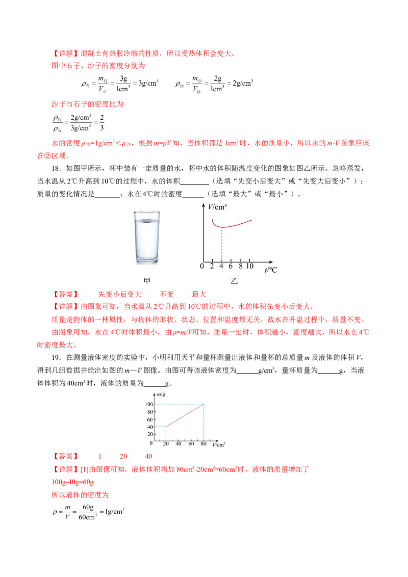 第六章质量与密度（单元测试）解析版_初物_八年级上下册+九年级全一册物理_八年级物理上册_单元测试（完）