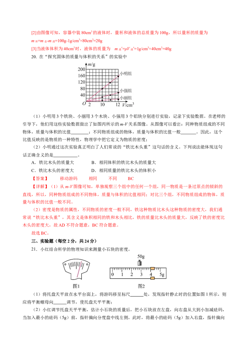 第六章质量与密度（单元测试）解析版_初物_八年级上下册+九年级全一册物理_八年级物理上册_单元测试（完）