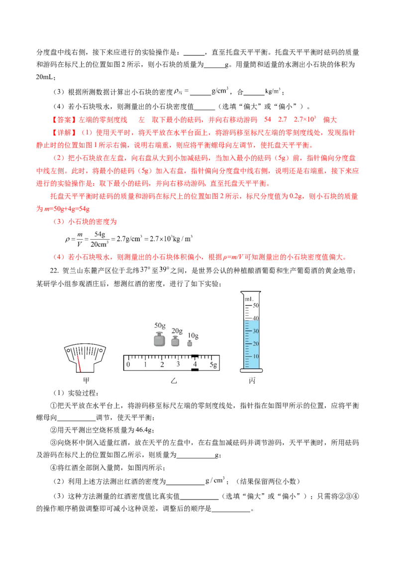 第六章质量与密度（单元测试）解析版_初物_八年级上下册+九年级全一册物理_八年级物理上册_单元测试（完）