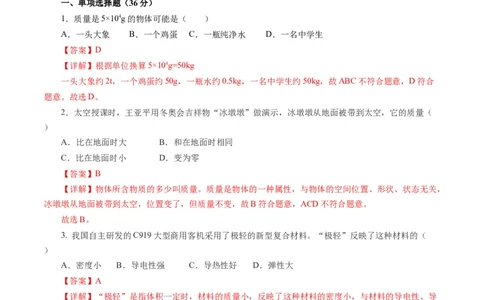 第六章质量与密度（单元测试）解析版_初物_八年级上下册+九年级全一册物理_八年级物理上册_单元测试（完）