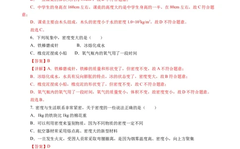 第六章质量与密度（单元测试）解析版_初物_八年级上下册+九年级全一册物理_八年级物理上册_单元测试（完）